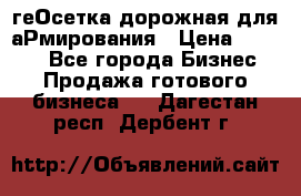 геОсетка дорожная для аРмирования › Цена ­ 1 000 - Все города Бизнес » Продажа готового бизнеса   . Дагестан респ.,Дербент г.